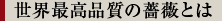 世界最高品質の薔薇とは