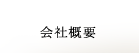会社概要