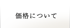 価格について