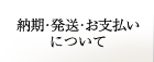 納期・発送・お支払について
