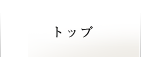 トップ