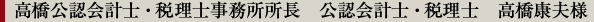 高橋康夫様