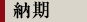 納期