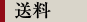 送料