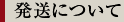 発送について