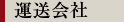 運送会社