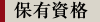 保有資格