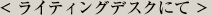 ライティングデスクにて