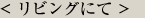 リビングにて