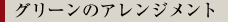 グリーンのアレンジメント