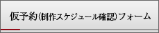 仮予約（スケジュール確認）フォーム