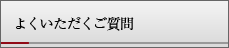 よくいただくご質問